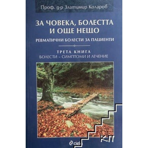 За човека, болестта и още нещо. Книга 3: Болести - симптоми и лечение (ISBN: 9789542813910)
