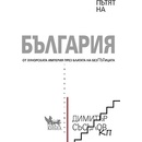 Пътят на България