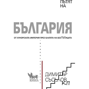 Пътят на България