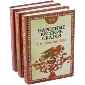 Народные русские сказки А. Н. Афанасьева. В 3-х томах | Александр Афанасьев (2023)
