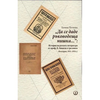 Да се даде ръководеща нишка. . . ": История на руската литература от проф. П. Бицили в три книги