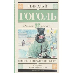 Шинель. Петербургские повести | Николай Гоголь (2018)
