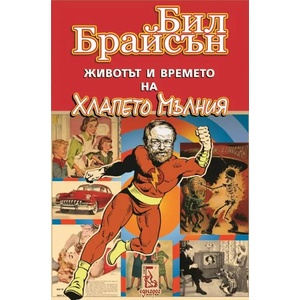 Животът и времето на Хлапето Мълния (ISBN: 9789543651986)