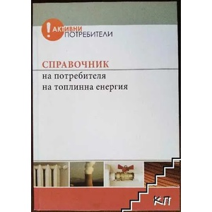 Справочник на потребителя на топлинна енергия (ISBN: 9789549154863)