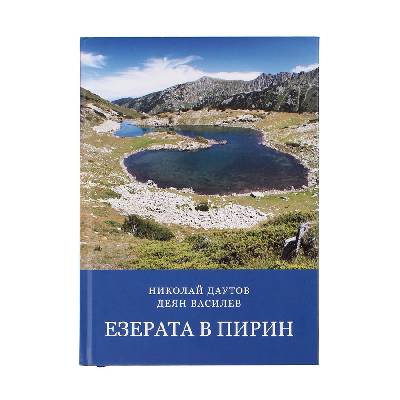 Езерата в Пирин - Николай Даутов и Деян Василев (90283)