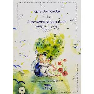 Ангелчета за заспиване (ISBN: 9786197131352)