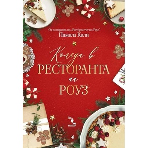 Коледа в ресторанта на Роуз (ISBN: 9789547714670)