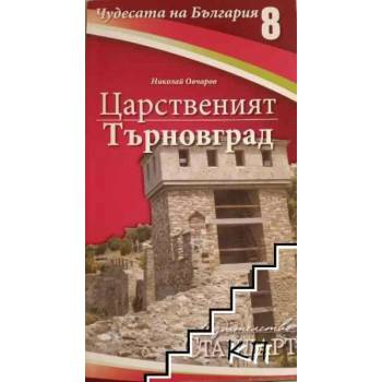 Чудесата на България. Книга 8: Царственият Търновград