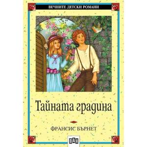 Тайната градина (ISBN: 9789546570932)