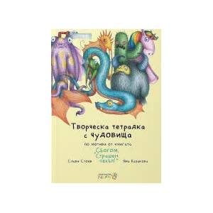 Творческа тетрадка с чудовища (2022)
