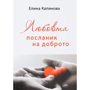 Любовта посланик на доброто (2019)