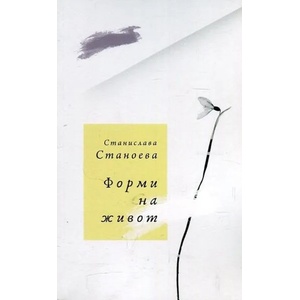 Форми на живот (ISBN: 9789543670680)