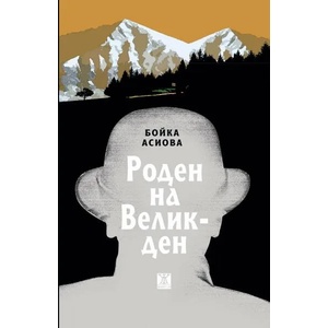 Роден на Великден (ISBN: 9786191865932)