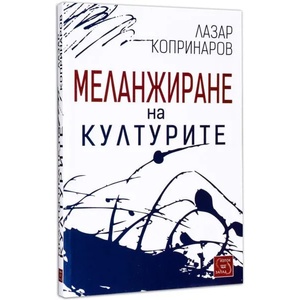 Меланжиране на културите (2013)