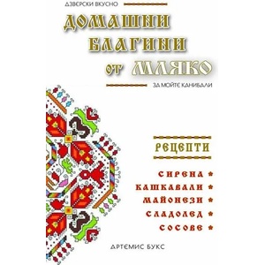Домашни благини от мляко (ISBN: 9786199149799)