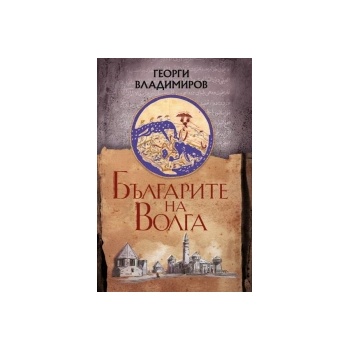Българите на Волга