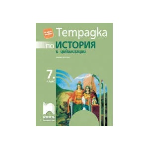 Тетрадка по история и цивилизации за 7. клас (0000)