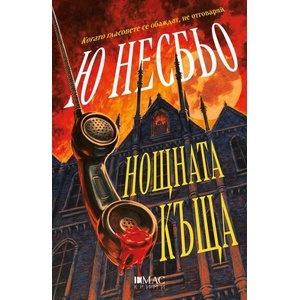 Нощната къща (ISBN: 9789543576500)