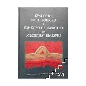Културно-историческо и езиково наследство на "съседна" България (ISBN: 9789540736532)