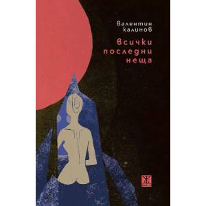 Всички последни неща (ISBN: 9786191867301)