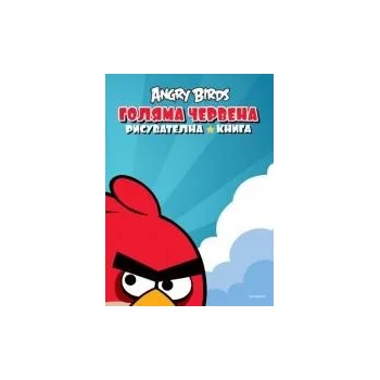 Angry Birds: Голяма червена рисувателна книга