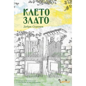 Клето злато (ISBN: 9786197581560)