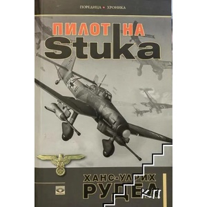 Пилот на Stuka (2018)