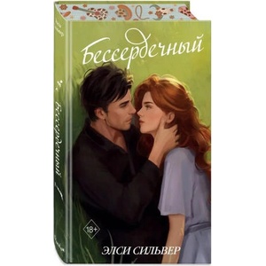 Бессердечный | Элси Сильвер (2025)
