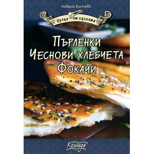 Пърленки, чеснови хлебчета, фокачи (ISBN: 9789546721594)
