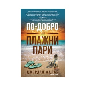 По-добро от плажни пари (2024)