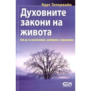 Духовните закони на живота (ISBN: 9789546858238)