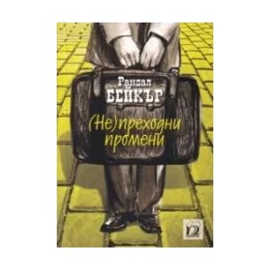 Непреходни промени (2019)