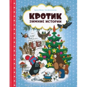 Кротик. Зимние истории | Зденек Милер (2020)