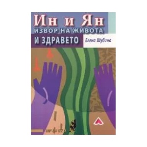 Ин и Ян. Извор на живота и здравето (ISBN: 9789548231930)