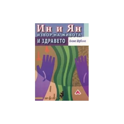 Ин и Ян. Извор на живота и здравето