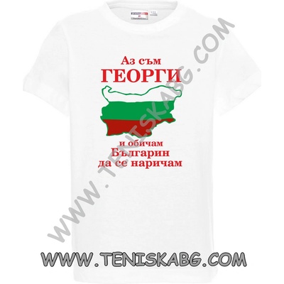 Тениска - Аз съм Георги