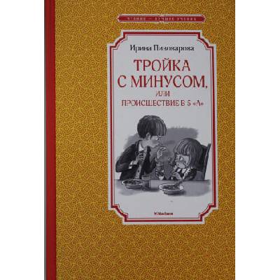 Тройка с минусом, или происшествие в 5 "А" | Ирина Пивоварова
