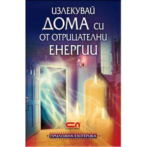 Излекувай дома си от отрицателни енергии (ISBN: 9789546857323)