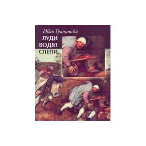 Луди водят слепи (ISBN: 9789547394568)