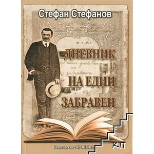 Дневник на един забравен (ISBN: 9789543920686)