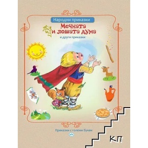 Мечката и лошата дума и други приказки (ISBN: 9786192111441)