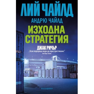 Изходна стратегия (ISBN: 9789547696211)