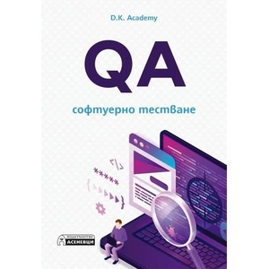 QA - софтуерно тестване (ISBN: 9786197586916)