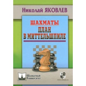 Шахматы. План в Миттельшпиле | Н. Яковлев (2014)