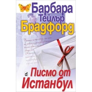 Писмо от Истанбул (ISBN: 9789544093570)