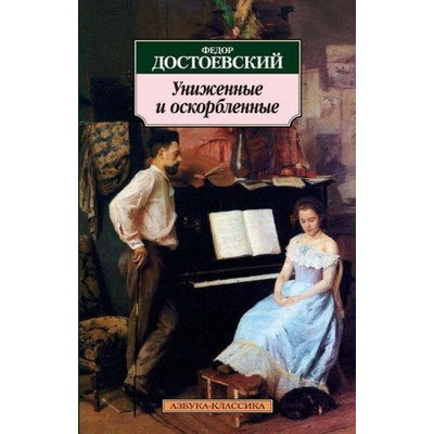 UNIZHENNYE I OSKORBLENNYE - Fjodor Michajlovič Dostojevskij