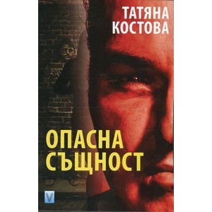 Опасна същност (2017)