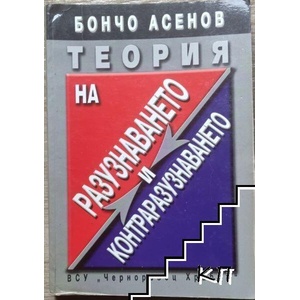 Теория на разузнаването и контраразузнаването (ISBN: 9789547153714)
