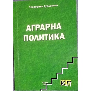Аграрна политика (ISBN: 9786191840182)
