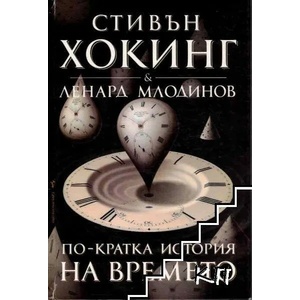 По-кратка история на времето (ISBN: 9789545857669)